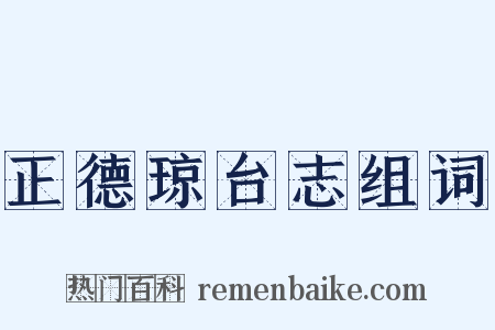 正德琼台志组词是什么意思的图片